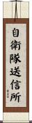 自衛隊送信所 Scroll