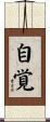 Consciousness of Self (Japanese) Scroll
