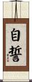自誓 Scroll