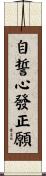 自誓心發正願 Scroll