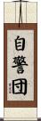 自警団 Scroll