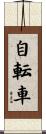 自転車 Scroll