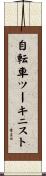 自転車ツーキニスト Scroll