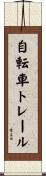 自転車トレール Scroll