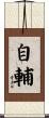 自輔 Scroll
