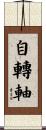 自轉軸 Scroll