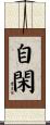 自閑 Scroll