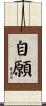 自願 Scroll