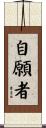 自願者 Scroll
