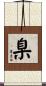 臬 Scroll
