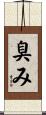 臭み Scroll