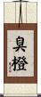 臭橙 Scroll