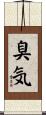 臭気 Scroll