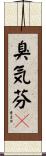 臭気芬々 Scroll