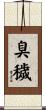 臭穢 Scroll