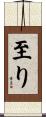 至り Scroll