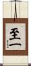 至一 Scroll