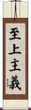 至上主義 Scroll