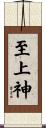至上神 Scroll