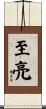 至亮 Scroll