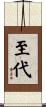 至代 Scroll