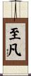 至凡 Scroll