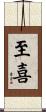 至喜 Scroll
