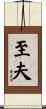至夫 Scroll