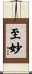 至妙 Scroll