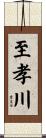 至孝川 Scroll