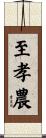 至孝農 Scroll