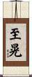 至晃 Scroll