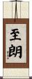 至朗 Scroll