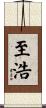 至浩 Scroll