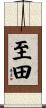 至田 Scroll