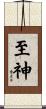 至神 Scroll