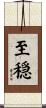 至穏 Scroll