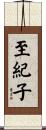 至紀子 Scroll