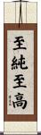至純至高 Scroll