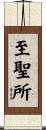 至聖所 Scroll