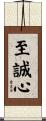 至誠心 Scroll