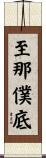 至那僕底 Scroll
