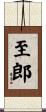 至郎 Scroll