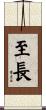 至長 Scroll