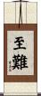 至難 Scroll