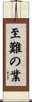 至難の業 Scroll