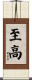 至高 Scroll