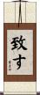 致す Scroll
