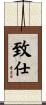致仕 Scroll