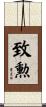 致勲 Scroll